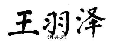 翁闓運王羽澤楷書個性簽名怎么寫