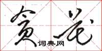 駱恆光貪花草書怎么寫