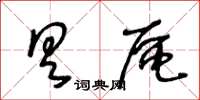 王冬齡具區草書怎么寫