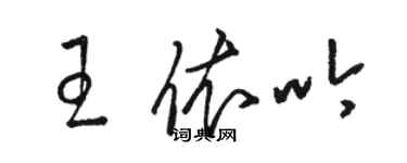 駱恆光王依吟草書個性簽名怎么寫