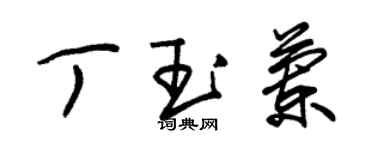 朱錫榮丁玉蘭草書個性簽名怎么寫