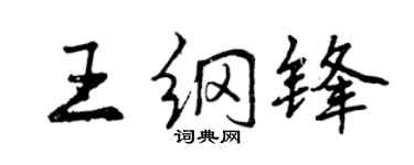 曾慶福王綱鋒行書個性簽名怎么寫