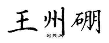 丁謙王州硼楷書個性簽名怎么寫