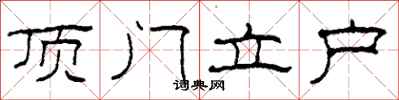 柯春海頂門立戶隸書怎么寫