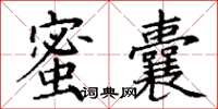 丁謙蜜囊楷書怎么寫