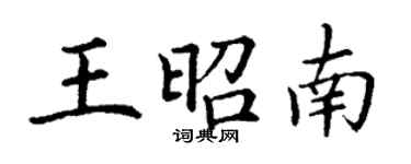 丁謙王昭南楷書個性簽名怎么寫