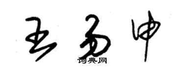 朱錫榮王易申草書個性簽名怎么寫