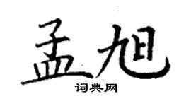 丁謙孟旭楷書個性簽名怎么寫