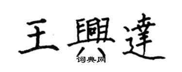何伯昌王興達楷書個性簽名怎么寫