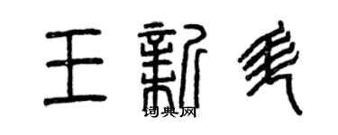 曾慶福王新升篆書個性簽名怎么寫