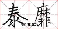 駱恆光泰靡楷書怎么寫