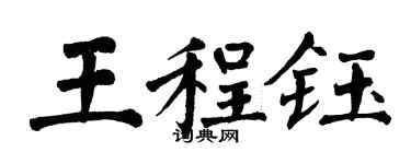 翁闓運王程鈺楷書個性簽名怎么寫