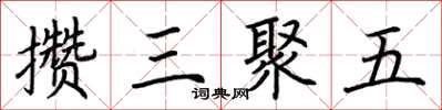 荊霄鵬攢三聚五楷書怎么寫