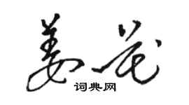 駱恆光姜花草書個性簽名怎么寫