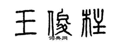 曾慶福王俊柱篆書個性簽名怎么寫