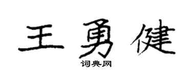 袁強王勇健楷書個性簽名怎么寫