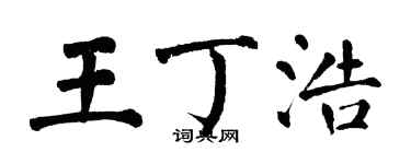 翁闓運王丁浩楷書個性簽名怎么寫