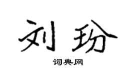 袁強劉玢楷書個性簽名怎么寫