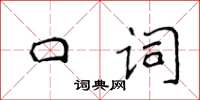 侯登峰口詞楷書怎么寫