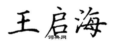 丁謙王啟海楷書個性簽名怎么寫