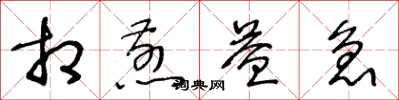 王冬齡相煎益急草書怎么寫