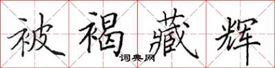 田英章被褐藏輝楷書怎么寫