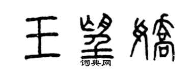 曾慶福王望嬌篆書個性簽名怎么寫