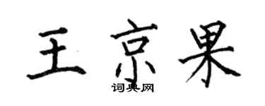 何伯昌王京果楷書個性簽名怎么寫