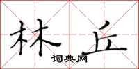 黃華生林丘楷書怎么寫