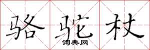 黃華生駱駝杖楷書怎么寫