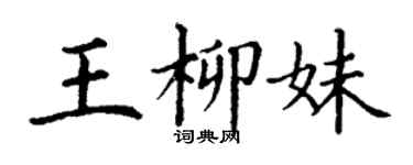 丁謙王柳妹楷書個性簽名怎么寫
