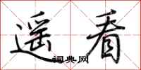 荊霄鵬遙看行書怎么寫