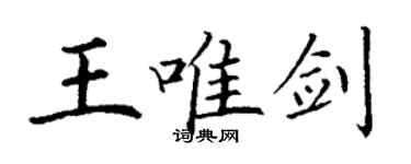 丁謙王唯劍楷書個性簽名怎么寫