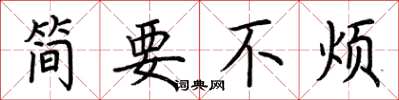 荊霄鵬簡要不煩楷書怎么寫