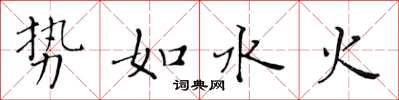 黃華生勢如水火楷書怎么寫