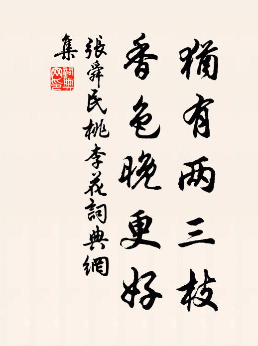 薄宦恥降志，臥疴非養蒙 詩詞名句