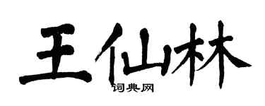 翁闓運王仙林楷書個性簽名怎么寫