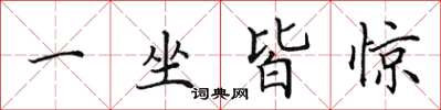 田英章一坐皆驚楷書怎么寫