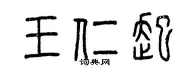 曾慶福王仁起篆書個性簽名怎么寫