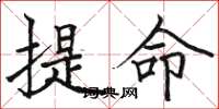 駱恆光提命楷書怎么寫