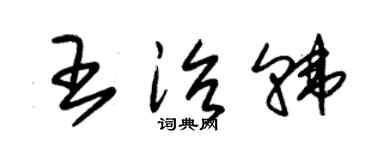 朱錫榮王治韓草書個性簽名怎么寫