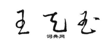 駱恆光王天玉草書個性簽名怎么寫