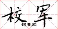 周炳元校軍楷書怎么寫