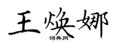 丁謙王煥娜楷書個性簽名怎么寫