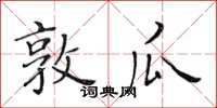 黃華生敦瓜楷書怎么寫