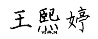何伯昌王熙婷楷書個性簽名怎么寫