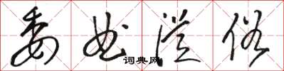 駱恆光委曲從俗草書怎么寫