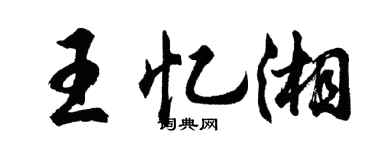 胡問遂王憶湘行書個性簽名怎么寫