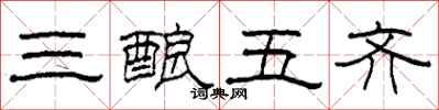 柯春海三釀五齊隸書怎么寫