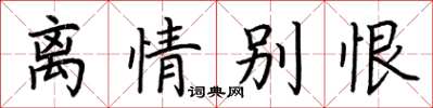 荊霄鵬離情別恨楷書怎么寫